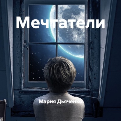 Скачать книгу Мечтатели