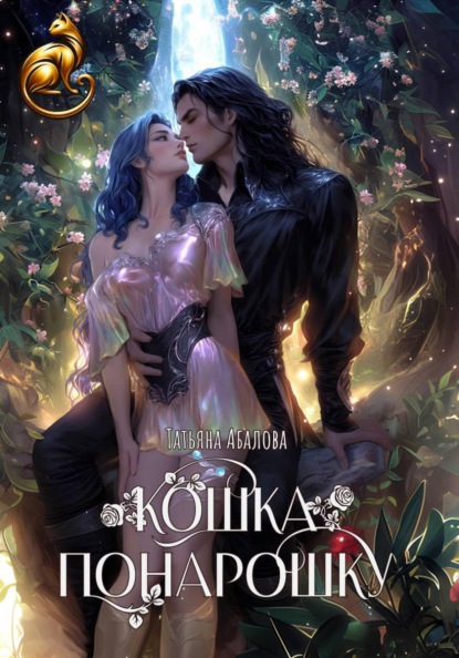 Скачать книгу Кошка понарошку