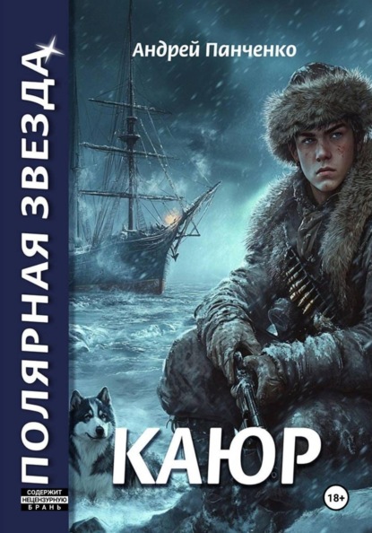 Скачать книгу Каюр