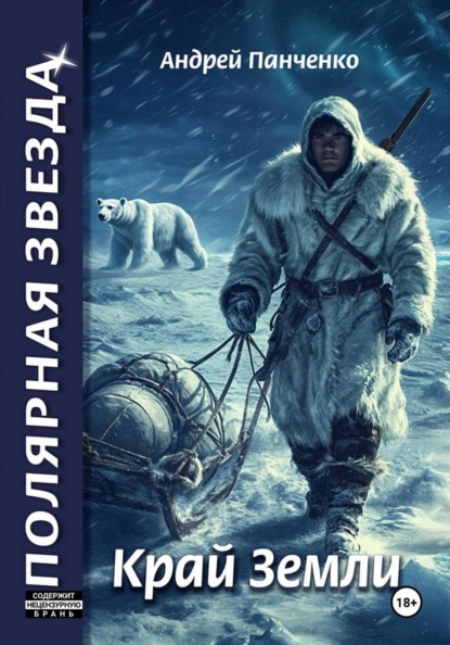 Скачать книгу Край Земли