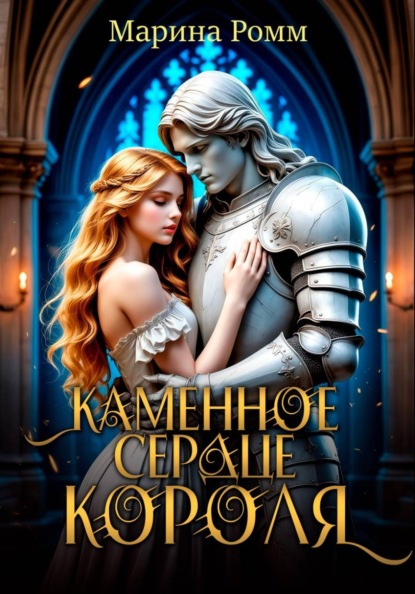 Скачать книгу Каменное сердце короля