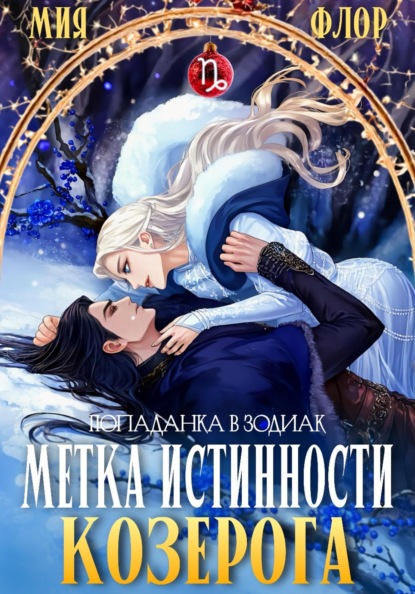 Метка истинности козерога