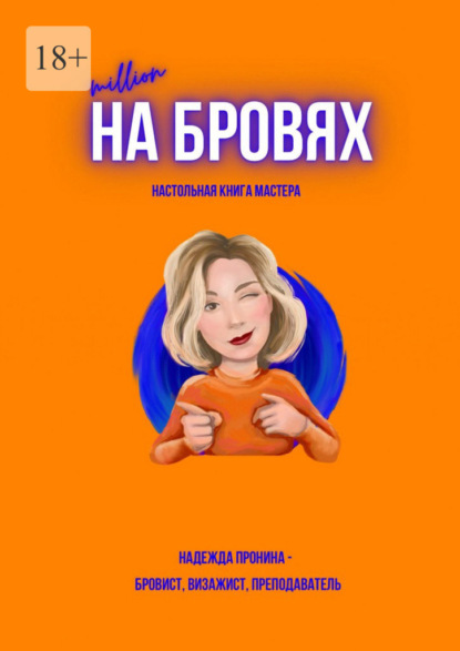 Скачать книгу Million на бровях. Настольная книга мастера