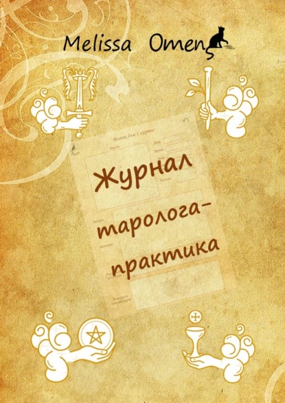 Скачать книгу Журнал таролога-практика