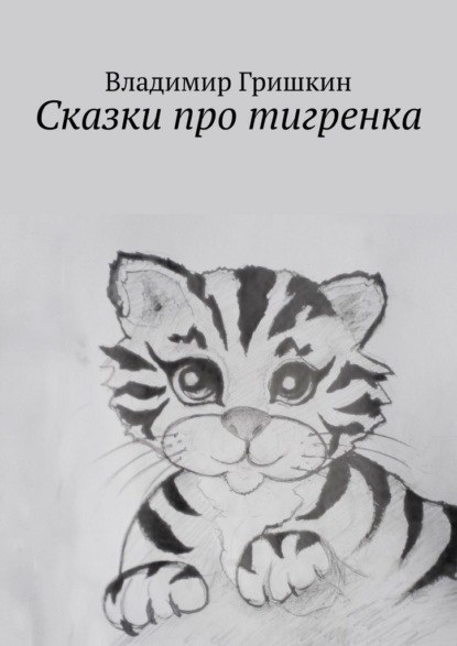 Скачать книгу Сказки про тигренка