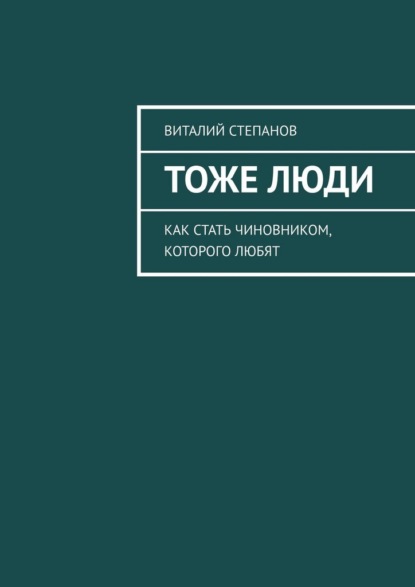 Скачать книгу Тоже Люди. Как стать чиновником, которого любят