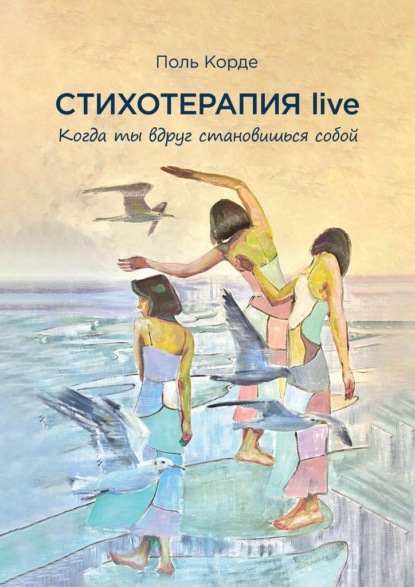 Скачать книгу Стихотерапия live. Когда ты вдруг становишься собой