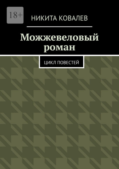 Скачать книгу Можжевеловый роман. Цикл повестей