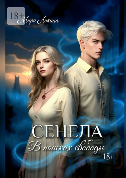 Скачать книгу Сенела. В поисках свободы