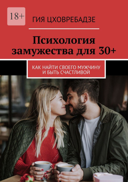 Скачать книгу Психология замужества для 30+. Как найти своего мужчину и быть счастливой