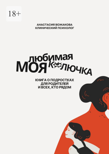 Скачать книгу Моя любимая колючка. Книга о подростках для родителей и всех, кто рядом