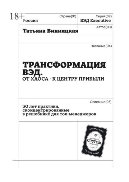 Скачать книгу Трансформация ВЭД. От хаоса – к центру прибыли. 30 лет практики, сконцентрированные в решебнике для топ-менеджеров