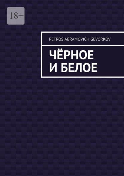 Скачать книгу Чёрное и белое
