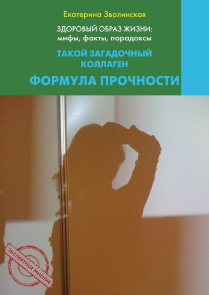 Скачать книгу Здоровый образ жизни жизни: мифы, факты, парадоксы. Такой загадочный коллаген. Формула прочности