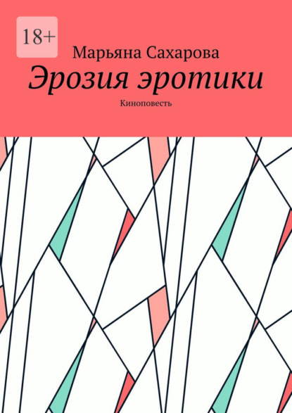 Скачать книгу Эрозия эротики. Киноповесть
