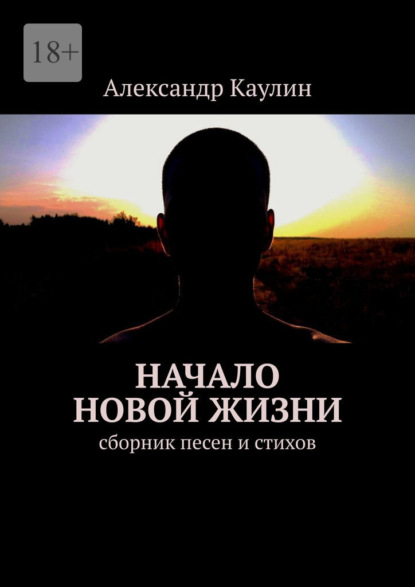 Скачать книгу Начало новой жизни. Сборник песен и стихов