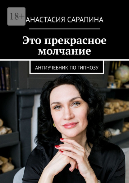 Скачать книгу Это прекрасное молчание. Антиучебник по гипнозу