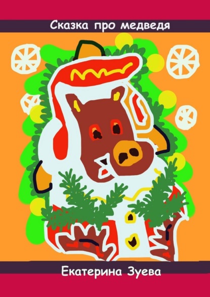 Скачать книгу Сказка про медведя. Стихи и сказки для самых маленьких