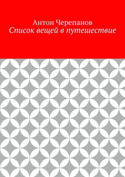 Скачать книгу Список вещей в путешествие
