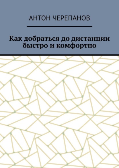Скачать книгу Как добраться до дистанции быстро и комфортно