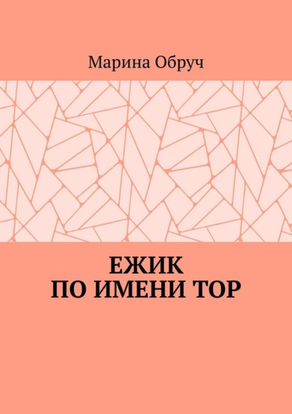 Скачать книгу Ежик по имени Тор