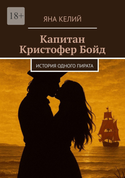 Скачать книгу Капитан Кристофер Бойд. История одного пирата