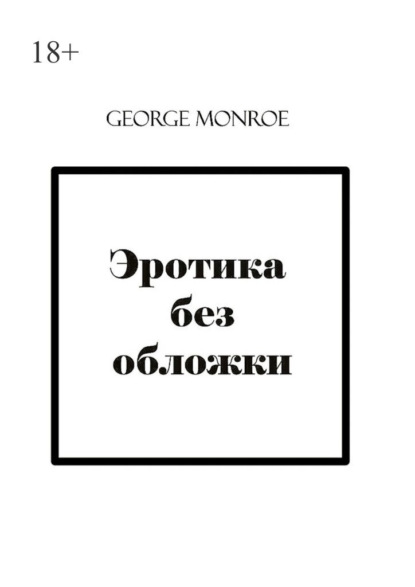 Скачать книгу Эротика без обложки