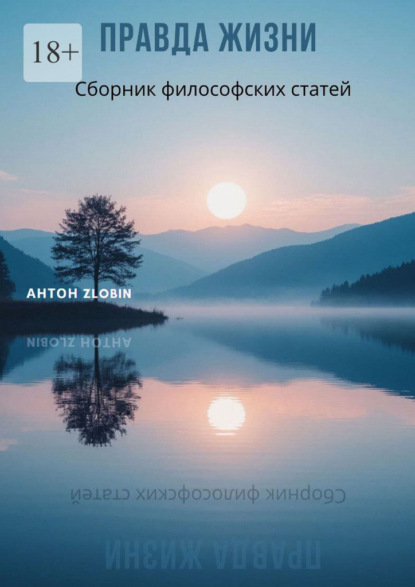 Скачать книгу Правда жизни