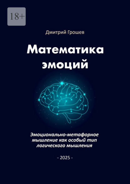 Скачать книгу Математика эмоций. Эмоционально-метафорное мышление как особый тип логического мышления