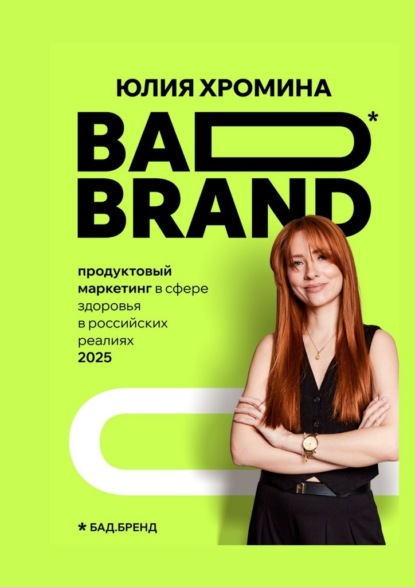 Скачать книгу BAD BRAND: продуктовый маркетинг в сфере здоровья в российских реалиях 2025