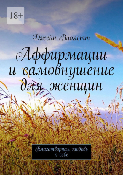 Скачать книгу Аффирмации и самовнушение для женщин. Благотворная любовь к себе