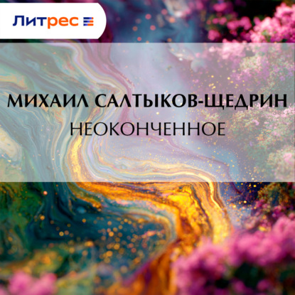 Скачать книгу Неоконченное