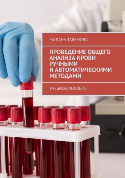 Скачать книгу Проведение общего анализа крови ручными и автоматическими методами. Учебное пособие