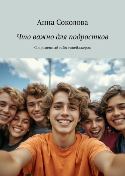 Скачать книгу Что важно для подростков. Современный гайд тинейджеров