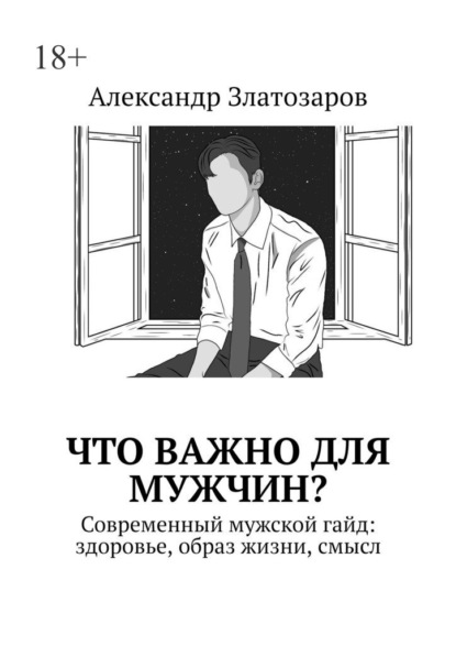 Скачать книгу Что важно для мужчин? Современный мужской гайд: здоровье, образ жизни, смысл