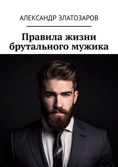 Скачать книгу Правила жизни брутального мужика