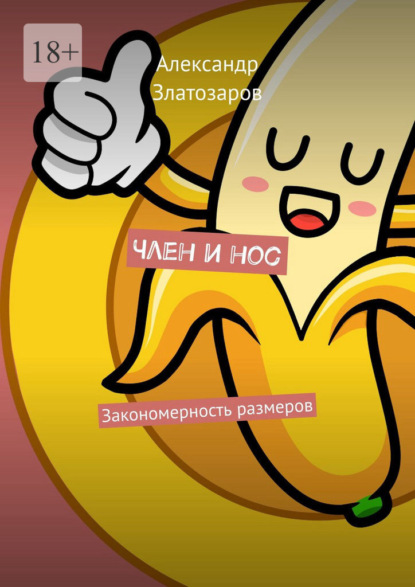 Скачать книгу Член и нос. Закономерность размеров