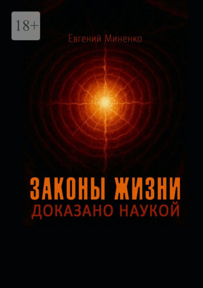 Скачать книгу Законы жизни. Доказано наукой