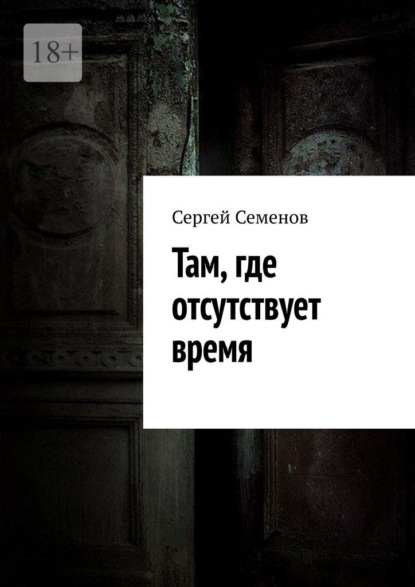 Скачать книгу Там, где отсутствует время