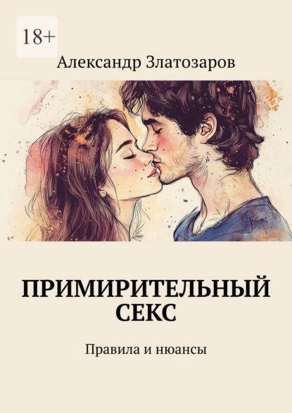 Скачать книгу Примирительный секс. Правила и нюансы