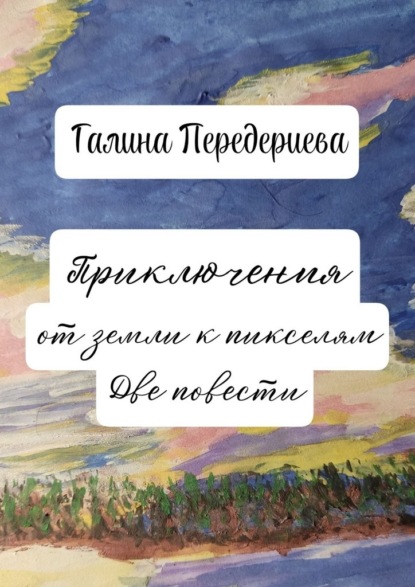 Скачать книгу Приключения от земли к пикселям