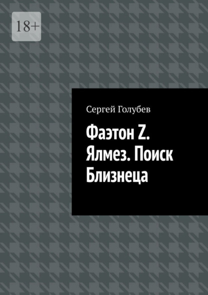 Скачать книгу Фаэтон Z. Ялмез. Поиск Близнеца
