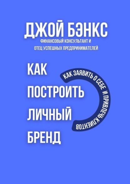 Скачать книгу Как построить личный бренд. Как заявить о себе и привлечь клиентов