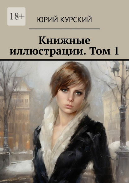 Скачать книгу Книжные иллюстрации. Том 1