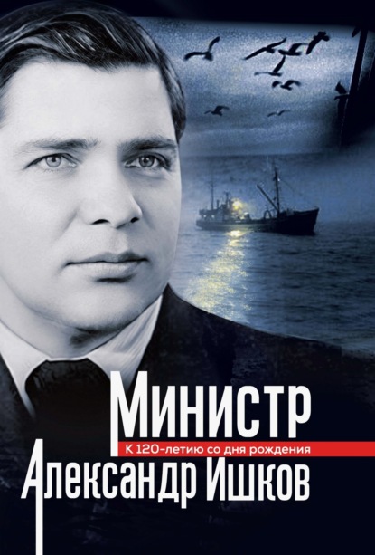 Скачать книгу Министр Александр Ишков. К 120-летию со дня рождения