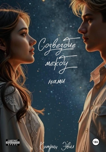 Скачать книгу Созвездие между нами