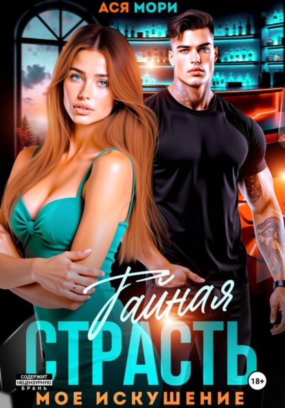 Скачать книгу Тайная страсть. Мое искушение