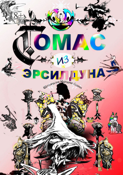 Томас из Эрсилдуна. Шотландские народные сказки