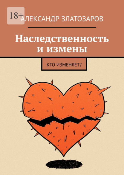 Скачать книгу Наследственность и измены. Кто изменяет?
