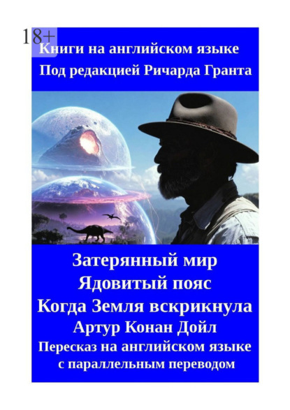 Скачать книгу Затерянный мир. Ядовитый пояс. Когда Земля вскрикнула. Пересказ на английском языке с параллельным переводом